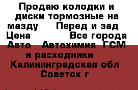 Продаю колодки и диски тормозные на мазду 6 . Перед и зад › Цена ­ 6 000 - Все города Авто » Автохимия, ГСМ и расходники   . Калининградская обл.,Советск г.